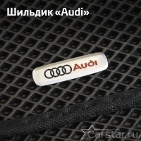 Шильдики на Шильдик Audi