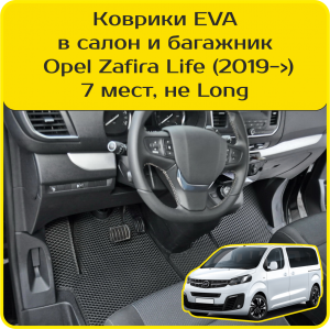 Opel Zafira Life 7 мест, не Long (2019-2025) 