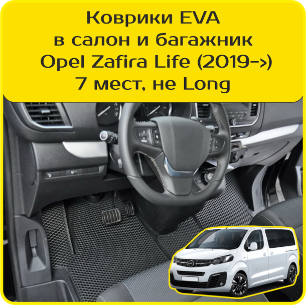 Двухслойные коврики EVA для Opel Zafira Life 7 мест, не Long (2019-2025) 