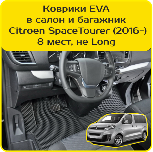 Автомобильные коврики EVA 3D для Citroen SpaceTourer 8 мест, не Long (2016-2024)