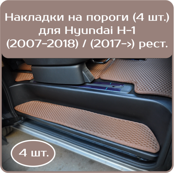Автомобильные коврики EVA 3D для Накладки на пороги Hyundai Н-1 (2007-2018) , (2017->) рестайл 